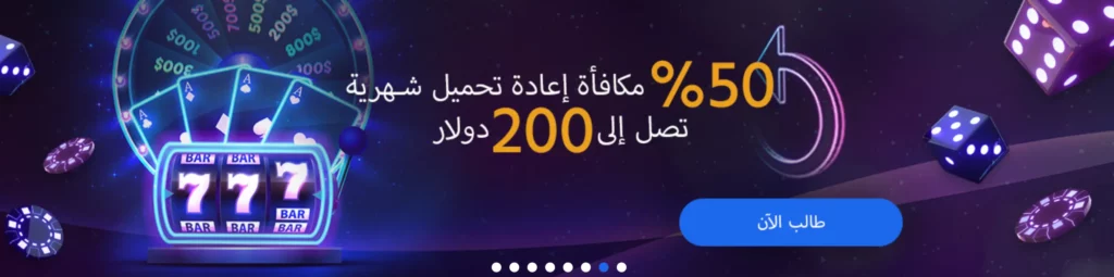 مكافأة إعادة تحميل Slotimo بنسبة 50% تصل إلى 200 يورو.