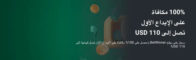 اون لاين كازينو BetWinner مكافأة الولاء بنسبة 50% تصل إلى 300 يورو + 100 دورة مجانية.
