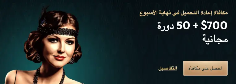 مكافأة اعادة تحميل نهاية الأسبوع