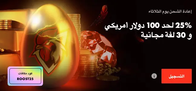 مكافأة كازينو Rooster إعادة تحميل يوم الثلاثاء بنسبة 25% تصل إلى 100 دولار و 30 دورة مجانية.