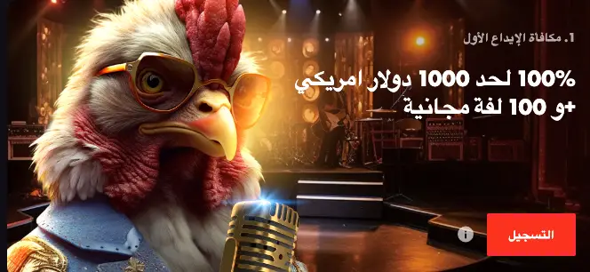 مكافأة الإيداع الأول كازينو Rooster اون لاين بنسبة 100% تصل إلى 1000 دولار و 100 دورة مجانية.