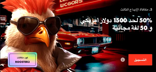 مكافأة ايداع Rooster Bet بنسبة 50% تصل إلى 1500 دولار و 50 دورة مجانية.