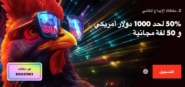 مكافأة الإيداع الثاني كازينو Rooster بنسبة 50% تصل إلى 1000 دولار و 50 دورة مجانية.