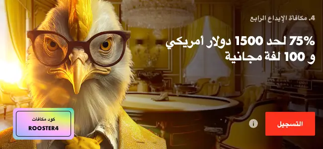 مكافأة الإيداع الرابع كازينو Rooster اون لاين بنسبة 75% تصل إلى 1500 دولار و 100 دورة مجانية.