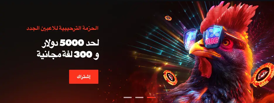 مكافأة ترحيب كازينو Rooster تصل إلى 5000 دولار و 300 دورة مجانية للاعبين الجدد.