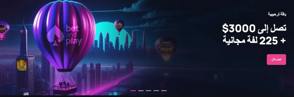 باقة مكافآت الترحيب في كازينو Bet and Play تصل إلى 3,000 دولار + 225 لفة مجانية