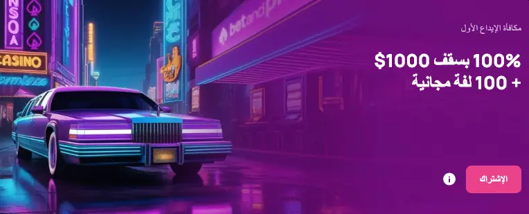 مكافأة الترحيب عند الإيداع الأول في Betandplay