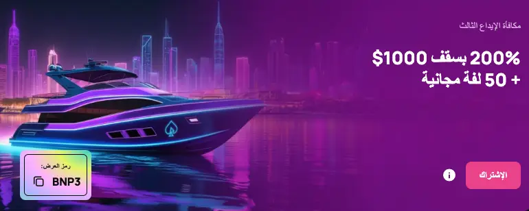 مكافأة الإيداع الثالث في كازينو Bet and Play: 200% حتى 1,000 دولار + 50 لفة مجانية